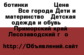 ботинки Superfit › Цена ­ 1 000 - Все города Дети и материнство » Детская одежда и обувь   . Приморский край,Лесозаводский г. о. 